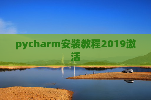 pycharm安装教程2019激活 pycharm安装教程2019激活
